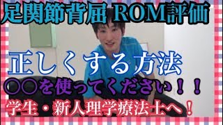 足関節背屈の正しいROM測り方とは！？ 学生・新人理学療法士必見！ [upl. by Granville694]