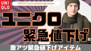 ユニクロ 緊急激アツ値下げセール商品！（パフテックシャツジャケットヒートテックマフラー）【UNIQLOユニクロUユニクロJWアンダーソンユニクロ × アニヤハインドマーチダイジェスト版】 [upl. by Nylirej369]