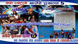 නිව් මෙලඩි සජීවී ප්ප්‍රසංග 5  Pawasa niwana gee Youtube channel [upl. by Idorb]