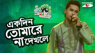 Ekdin Tomake Na Dekhle Boro Kosto Hoy  Sanu  Shera Kontho 2017  SMS Round  Channel i TV [upl. by Fawna]