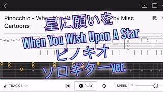 【TAB】‪When You Wish Upon A Star【ピノキオ】‬星に願いを【ソロギター初心者用練習曲】Guitar tutorial [upl. by Noryak]