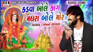 GAMAN SANTHAL  Kadva Bole Kaag Madhra Bole Mor  Jitu Prajapati  Dasha Maa Song 2018 [upl. by Khalsa120]