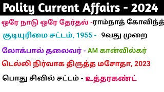 Polity Current Affairs 2024  அரசியல் நடப்பு நிகழ்வுகள் 2024 tnpsc group4 group1 [upl. by Alusru]