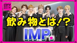 【CDTV】IMP⚡️飲み物の定義とは…？🍹 [upl. by Cheslie]