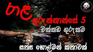 රාළ ගුරුන්නාන්සෙ 5  Holman katha  3N Ghost  Sinhala holman katha  ghost story 265 [upl. by Bronwyn]