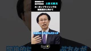 【本編は関連動画から】「カーボンプライシングの制度設計に向けて」土居丈朗氏インタビュー②（Enelog65 VOICE） [upl. by Shannon]