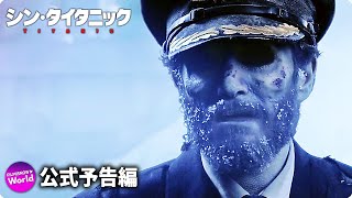 映画『シン・タイタニック』予告編 [upl. by Mohr]