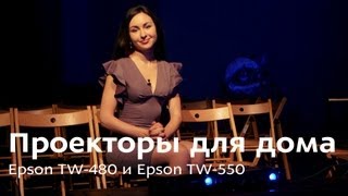 Проектор или телевизор  что лучше для дома Epson EHTW480 и Epson EHTW550 [upl. by Ardra997]