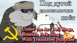 Subtitles We Bare Bears  Yuri and the bear  episode theme song  Sing under the arc of the bell [upl. by Alil]