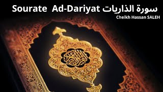 Sourate Ad Dariyat Cheikh Hassan SALEH سورة الذاريات ترتيل القرآن الكريم [upl. by Georgette]