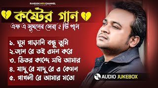 এফ এ সুমনের ৫টি বাছাইকরা গান  Best Collection OF FA Sumon  Bangla Sad Songs 2024 viral sad [upl. by Slavin]