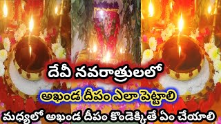 Akanda deepam Ela pettaliదేవీ నవరాత్రులలో అఖండ దీపం ఎలా పెట్టాలిపాటించవలసిన నియమాలుAkanda deepam [upl. by Auot]