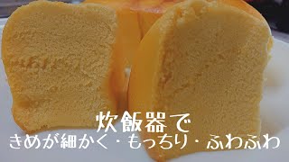 【台湾カステラを炊飯器で作る】ちゃんとプルプル、フワフワに仕上がります。 [upl. by Fachini]