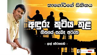 Anduru Kutiya thula Song meaning  අඳුරු කුටිය තුළ ගීතයේ සැබෑ අරුත  ලාල් වේරගොඩ [upl. by Brinn761]