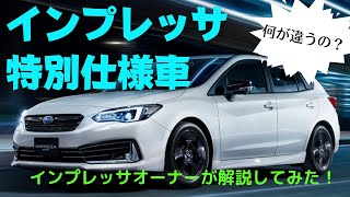 何が違う？特別仕様車インプレッサ！オーナー目線で解説 [upl. by French]