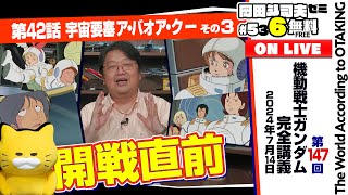 映画ルックバックを観ろ！ といった理由 開戦直前 岡田斗司夫ゼミ＃536（2024714）ガンダム講座 第42話「宇宙要塞ア・バオア・クー」その3 [upl. by Merwyn998]