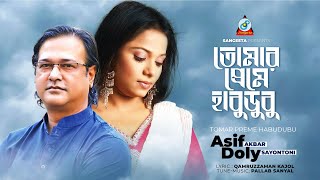 Tomar Preme Habudubu  Asif  Doly Sayontoni  তোমার প্রেমে হাবুডুবু  Music Video [upl. by Theran]