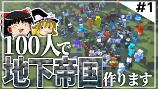 【100人マイクラ】1 明日から地上に出られません【Minecraftゆっくり実況ポランクラフト地下帝国編】 [upl. by Gardol]