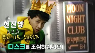 🆘“태지형 좀 와줘야 되겠는데”의 그곳 춤꾼들의 성지 이태원 ‘문나이트’ [upl. by Annitsirhc]