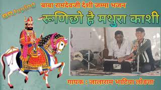 बाबा रामदेवजी भजन रूणिछो है मथुरा काशी । जालाराम भाटिया लोङता । BRJoping [upl. by Gnoht]