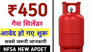 450 gas cylinder kab se milega  450 Gas Cylinder Registration Start  450 Gas Cylinder Form Start [upl. by Anitac]