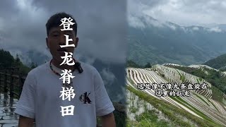 登上了桂林龍脊梯田，見到的場景簡直太壯觀了！攻略 景點 旅游 [upl. by Airamzul]