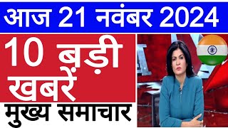 Aaj ke mukhy samachar 21 November 2024 । aaj ka taaja khabar। Today Breaking news PM Kisan Yojana [upl. by Skippie]