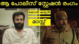 Ayyappanum Koshiyum  Police station scene  Prithviraj  Biju Menon  Sachy  Ranjith [upl. by Indnahc630]