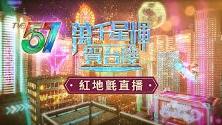 直播｜萬千星輝賀台慶｜直擊TVB台慶2024紅地氈盛況 全台藝人群星華麗登場｜現場直擊｜紅地氈直播 [upl. by Aundrea]