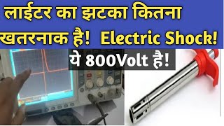 क्या lighter से 800 Volt निकलती हैwaveform oscilloscope voltagelighter lightergas [upl. by Ainex]