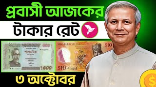 আজকের টাকার রেট  Ajker Takar Ret  সৌদিওমানদুবাইকুয়েতমালয়েশিয়াকাতার বাহরাইনডলার রেট [upl. by Nillok]