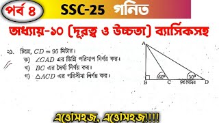 ssc amp class ten general math chapter 10 trigonometry board question দূরত্ব ও উচ্চতা ১০ম অধ্যায় [upl. by Notxam]