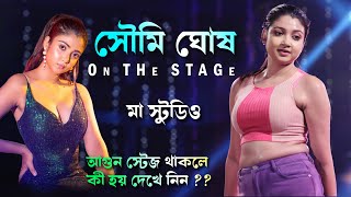 স্টেজে আগুন থাকলে কি হয় দেখেনিন  ওগো নিরুপমা সিরিয়াল এর উর্মি  Urmi Live । Maa Studio [upl. by Castera873]