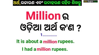 Million Meaning in Odia  Learn Word Meaning in Odia  Spoken English in Odia [upl. by Wrand]