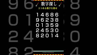 【数字探し】2つだけの数字を探せ！＜1桁＞ 3つは含みません 脳トレ 11月20日 [upl. by Neyud806]