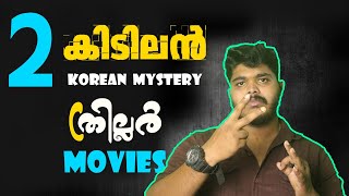 2 Best Korean Mystery Thriller Movies Reviews [upl. by Adnilra]