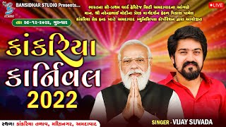 લાઈવ કાંકરિયા કાર્નિવલ ૨૦૨૨  Vijay Suvada  Studio Bansidhar [upl. by Ameluz]