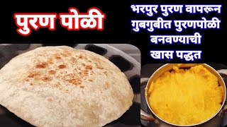 भरपूर पुरण वापरून गुबगुबीत टम्म फुगलेली पुरण पोळीPuran poli recipe in marathiI SweetHoli recipe [upl. by Jade339]