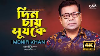 Monir Khan  Din Chay Shurjoke  দিন চায় সূর্যকে  Bangla Music Video 2024 [upl. by Burkley494]