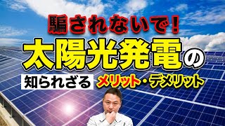 【神回】全ての太陽光発電で悩んでる方必見！あなたが騙されないように、建築プロが太陽光発電を本当におすすめする理由を徹底解説！これ1本見るだけでどのメーカーを選べばいいのかまでわかる！【注文住宅】 [upl. by Ahsien]