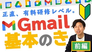 【初心者向け】前編：Gmailの基本の設定と使い方（2021年10月版）イチから始める方もおさらいしたい方も。【GoogleWorkspace 73】 [upl. by Ahsihat250]