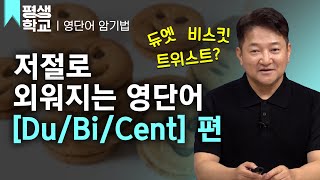 EBS평생학교 4강 과자를 두 번 구워서 Biscuit│주경일의 어원으로 배우는 영단어 공부 [upl. by Roye74]