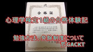 心理学検定１級の合格体験記、勉強方法、免除制度について [upl. by Aiuqcaj]