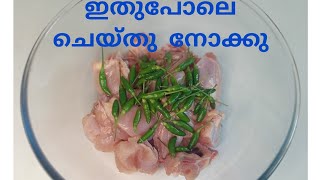 വെറുതെ ഒന്ന് പരീക്ഷിച്ചതാ പക്ഷേ സൂപ്പർ ആയിchicken recipe [upl. by Artep]