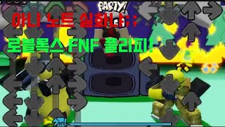 로블록스 FNF 플리피 모드 [upl. by Yelime]