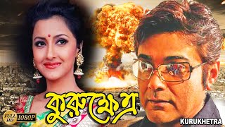 Kurukhetra  Bengali Full Movie  PrasenjitRanjit MullickRonit RoySoheliLaboniSarkarSabyasachi [upl. by Nim938]