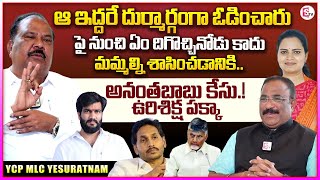 YCP MLC Chandragiri Yesuratnam Exclusive Interview  Nagaraju Bairisetty Interviews [upl. by Ymaral]