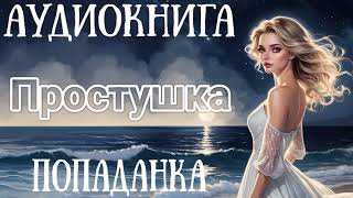 АУДИОКНИГА ПРОСТУШКА  ПОПАДАНКА [upl. by Brownson]