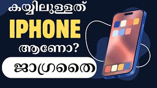 ഐഫോൺ ആണോ സൂക്ഷിക്കണേ [upl. by Sivar]