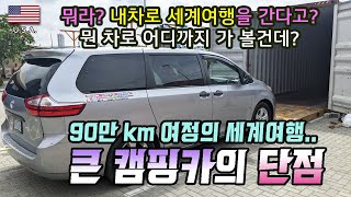 🇺🇸 내차로세계여행 7 내차로 세계여행 90만킬로의 여정  큰 차가 좋을까 작은 차를 살까  오버랜드 차량 선택의 정석  잘못하면 돈 날라 간다 [upl. by O'Shee]